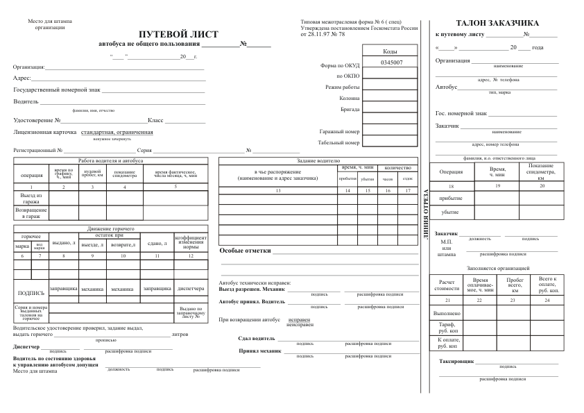 Путевой лист для водителя автобуса образец
