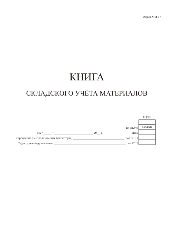 Журнал складского помещения. Журнал складского учета материалов форма м-17. Книга складского учета. Книга складского учета материалов. Журнал складского учета.