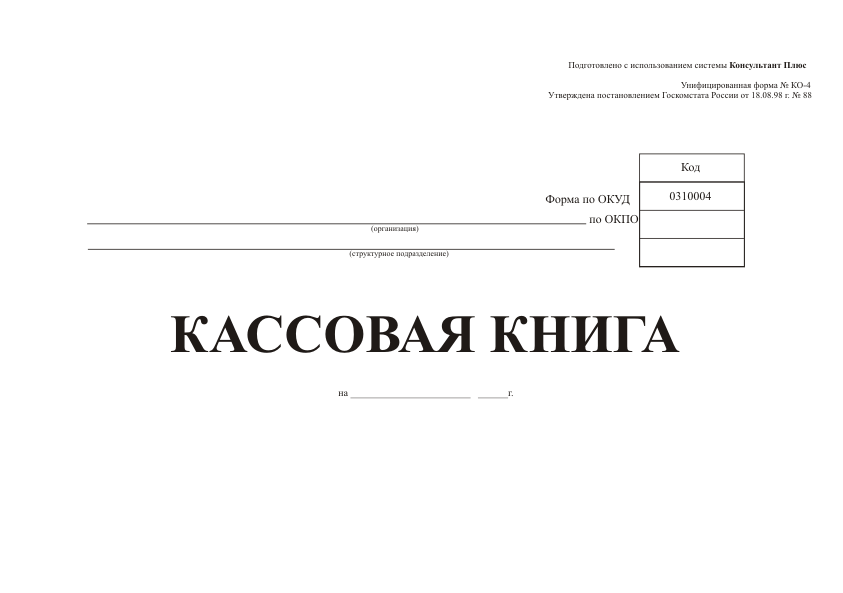 Образец кассы. Кассовая книга форма 0310004. Кассовую книгу (форма № ко-4). Кассовая книга форма по ОКУД 0310004. Кассовая книга бланк.